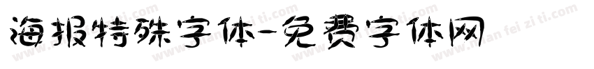 海报特殊字体字体转换