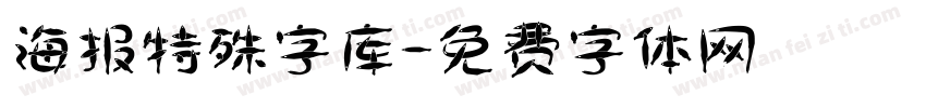 海报特殊字库字体转换