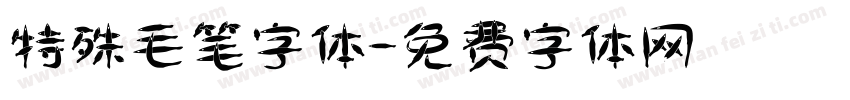 特殊毛笔字体字体转换