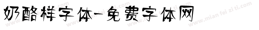 奶酪样字体字体转换