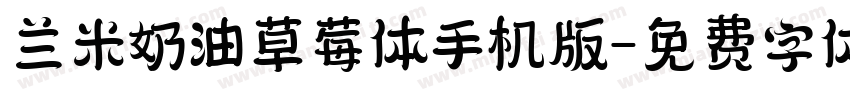 兰米奶油草莓体手机版字体转换