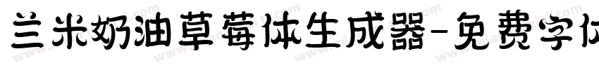 兰米奶油草莓体生成器字体转换