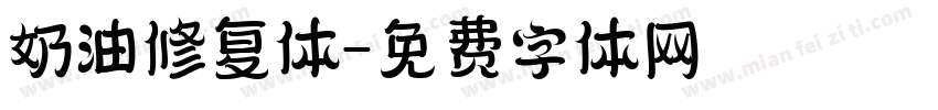 奶油修复体字体转换