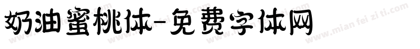 奶油蜜桃体字体转换