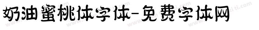 奶油蜜桃体字体字体转换