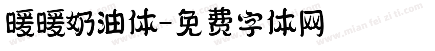 暖暖奶油体字体转换