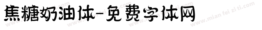 焦糖奶油体字体转换