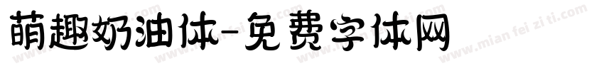 萌趣奶油体字体转换