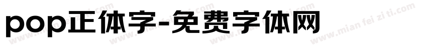 pop正体字字体转换