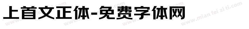 上首文正体字体转换