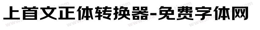 上首文正体转换器字体转换