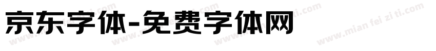 京东字体字体转换