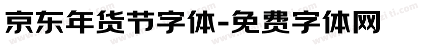 京东年货节字体字体转换