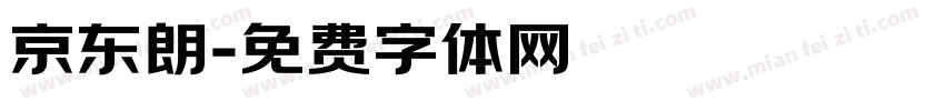 京东朗字体转换