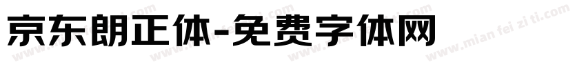 京东朗正体字体转换