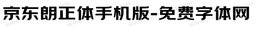 京东朗正体手机版字体转换