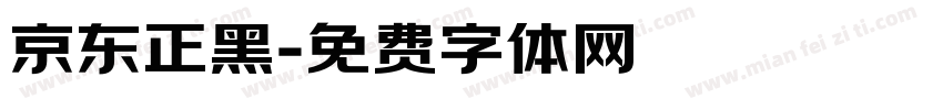 京东正黑字体转换