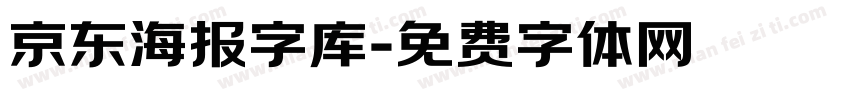 京东海报字库字体转换