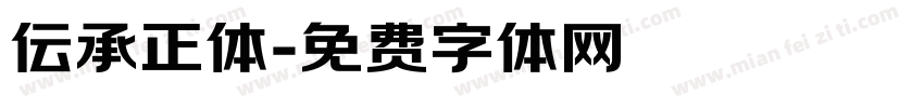 伝承正体字体转换