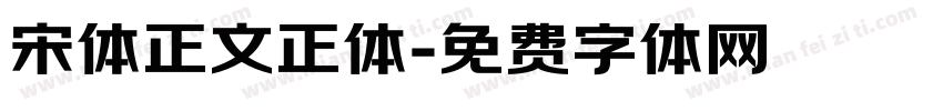 宋体正文正体字体转换