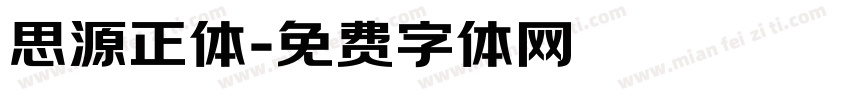 思源正体字体转换