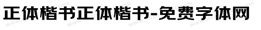 正体楷书正体楷书字体转换