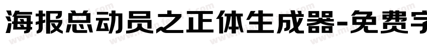 海报总动员之正体生成器字体转换