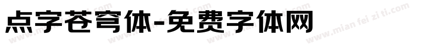 点字苍穹体字体转换