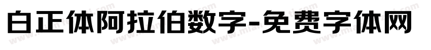 白正体阿拉伯数字字体转换