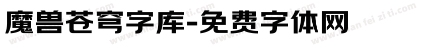 魔兽苍穹字库字体转换