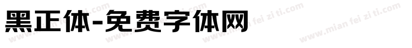 黑正体字体转换