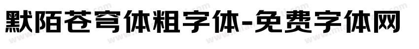 默陌苍穹体粗字体字体转换