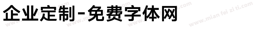 企业定制字体转换