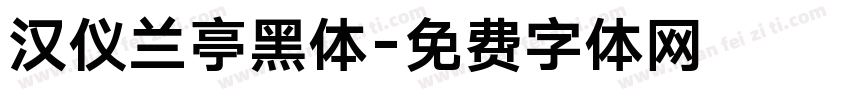 汉仪兰亭黑体字体转换