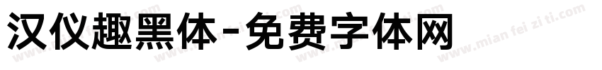 汉仪趣黑体字体转换