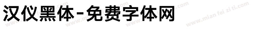 汉仪黑体字体转换