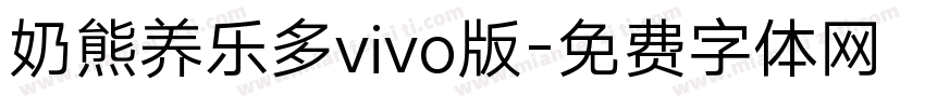 奶熊养乐多vivo版字体转换