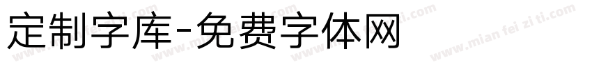 定制字库字体转换