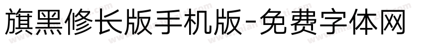 旗黑修长版手机版字体转换