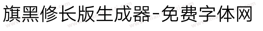 旗黑修长版生成器字体转换