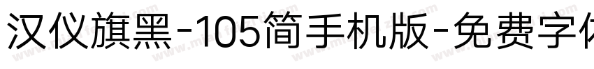 汉仪旗黑-105简手机版字体转换