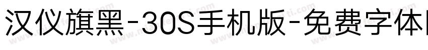 汉仪旗黑-30S手机版字体转换