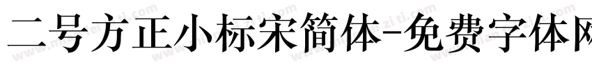 二号方正小标宋简体字体转换