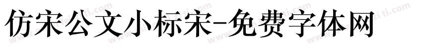 仿宋公文小标宋字体转换