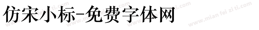 仿宋小标字体转换