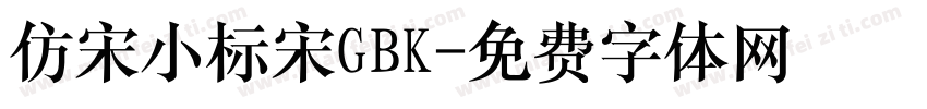 仿宋小标宋GBK字体转换