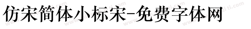 仿宋简体小标宋字体转换