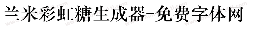 兰米彩虹糖生成器字体转换