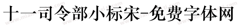 十一司令部小标宋字体转换