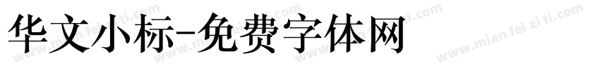 华文小标字体转换